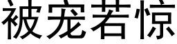 被宠若惊 (黑体矢量字库)