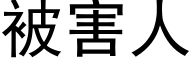 被害人 (黑體矢量字庫)