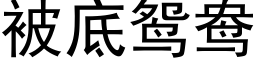 被底鴛鴦 (黑體矢量字庫)