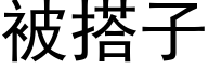 被搭子 (黑体矢量字库)