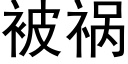 被禍 (黑體矢量字庫)