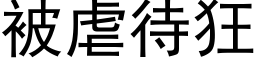 被虐待狂 (黑體矢量字庫)