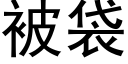 被袋 (黑體矢量字庫)