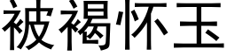 被褐懷玉 (黑體矢量字庫)