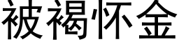 被褐怀金 (黑体矢量字库)