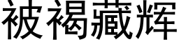 被褐藏辉 (黑体矢量字库)