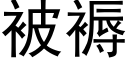 被褥 (黑体矢量字库)