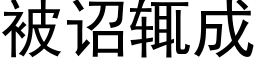 被诏辄成 (黑体矢量字库)