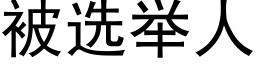 被選舉人 (黑體矢量字庫)