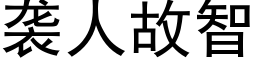 袭人故智 (黑体矢量字库)