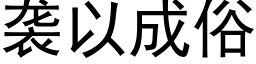 袭以成俗 (黑体矢量字库)