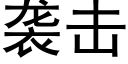 袭击 (黑体矢量字库)