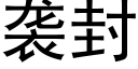 襲封 (黑體矢量字庫)