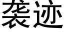 袭迹 (黑体矢量字库)