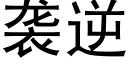 袭逆 (黑体矢量字库)