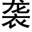 袭 (黑体矢量字库)