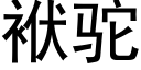 袱驼 (黑体矢量字库)