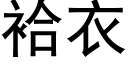 袷衣 (黑體矢量字庫)