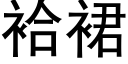 袷裙 (黑體矢量字庫)