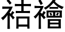 袺襘 (黑体矢量字库)