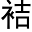 袺 (黑体矢量字库)