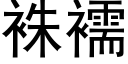 袾襦 (黑體矢量字庫)