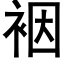 裀 (黑体矢量字库)