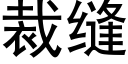 裁缝 (黑体矢量字库)