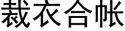 裁衣合帐 (黑体矢量字库)