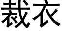 裁衣 (黑体矢量字库)