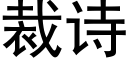 裁詩 (黑體矢量字庫)