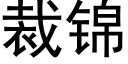 裁錦 (黑體矢量字庫)