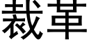 裁革 (黑体矢量字库)