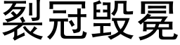 裂冠毀冕 (黑體矢量字庫)