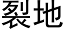 裂地 (黑體矢量字庫)