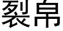 裂帛 (黑体矢量字库)