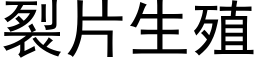 裂片生殖 (黑體矢量字庫)