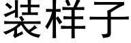 装样子 (黑体矢量字库)