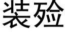 装殓 (黑体矢量字库)