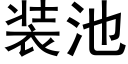 装池 (黑体矢量字库)