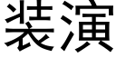 装演 (黑体矢量字库)