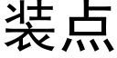 裝點 (黑體矢量字庫)