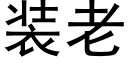 裝老 (黑體矢量字庫)