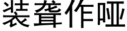 裝聾作啞 (黑體矢量字庫)