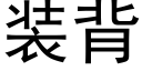 装背 (黑体矢量字库)