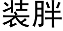 装胖 (黑体矢量字库)