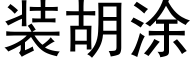 裝胡塗 (黑體矢量字庫)