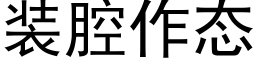 装腔作态 (黑体矢量字库)