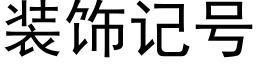 装饰记号 (黑体矢量字库)