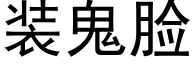装鬼脸 (黑体矢量字库)